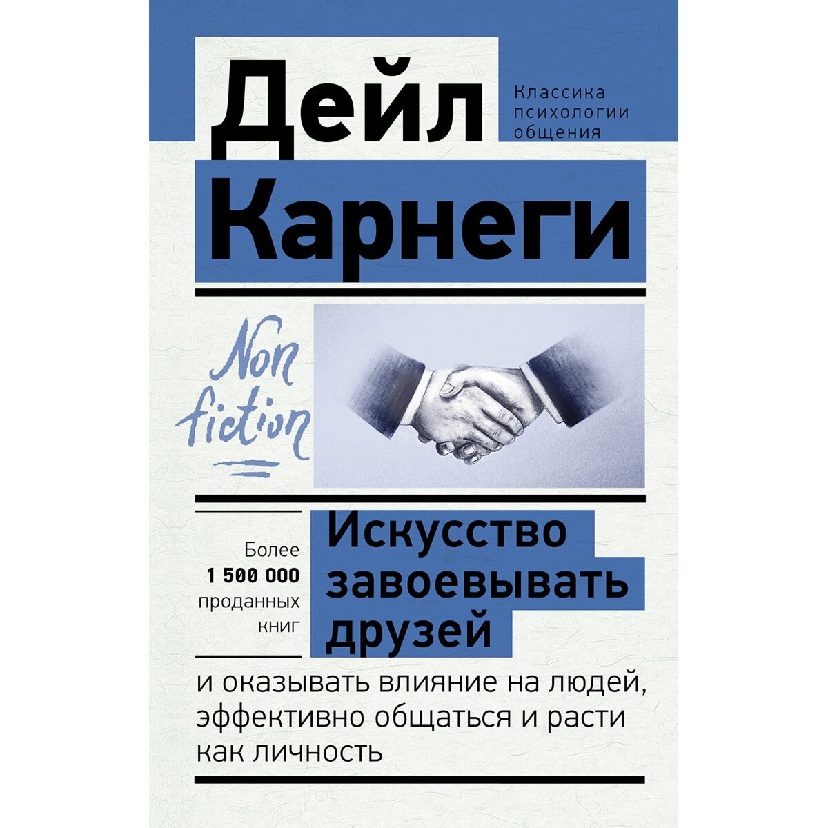 Психология Карнеги Д. Искусство завоевывать друзей и оказывать влияние на людей, эффективно общаться и расти как личность купить,NaN