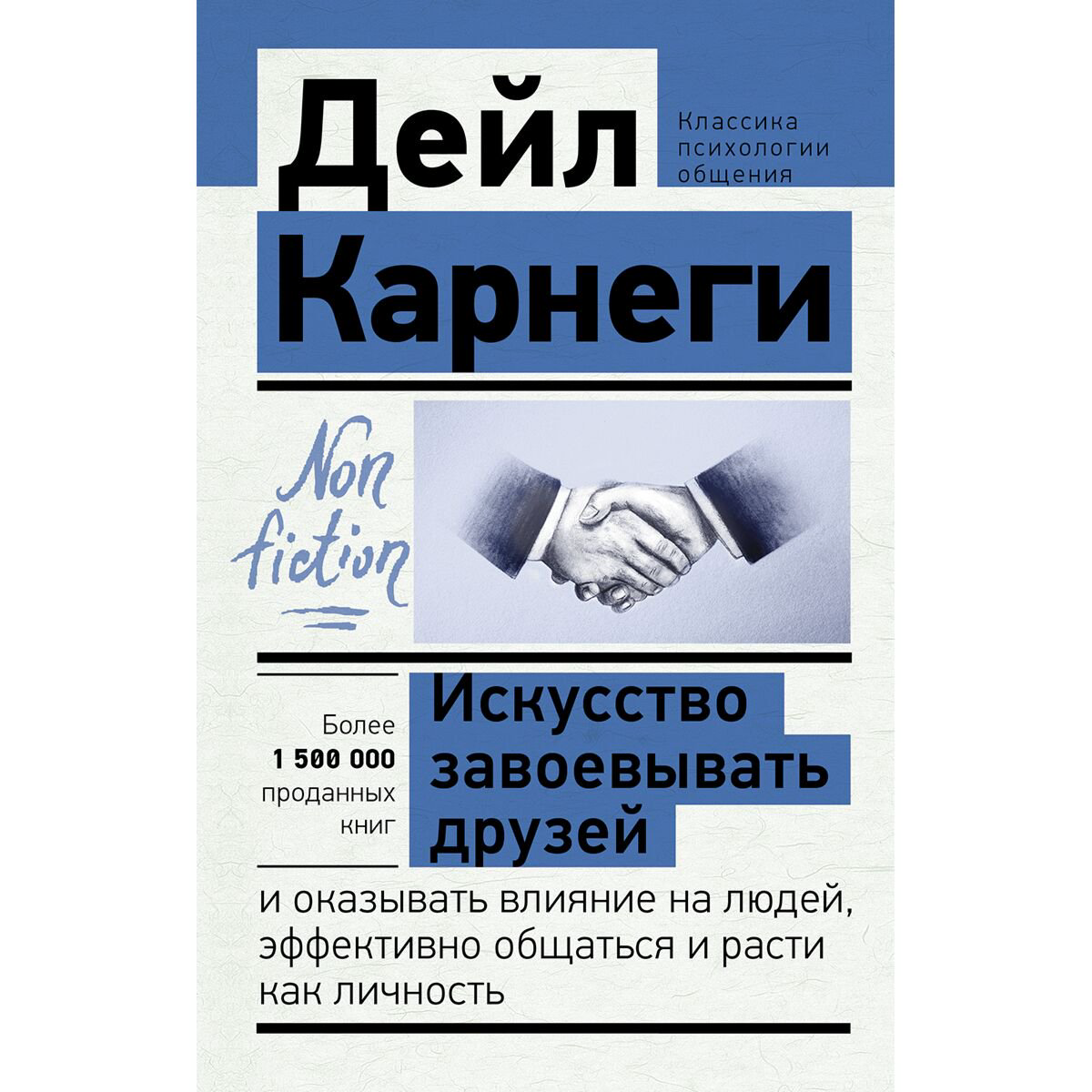Психология Карнеги Д. Искусство завоевывать друзей и оказывать влияние на людей, эффективно общаться и расти как личность купить,NaN