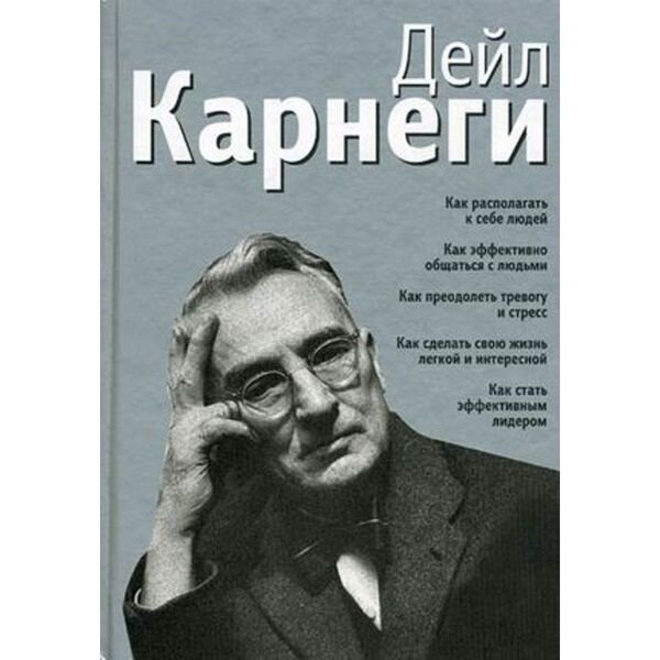 Психология Карнеги Дейл. Как располагать к себе людей Как эффективно общаться с людьми Как преодолеть тревоги и стресс купить,NaN