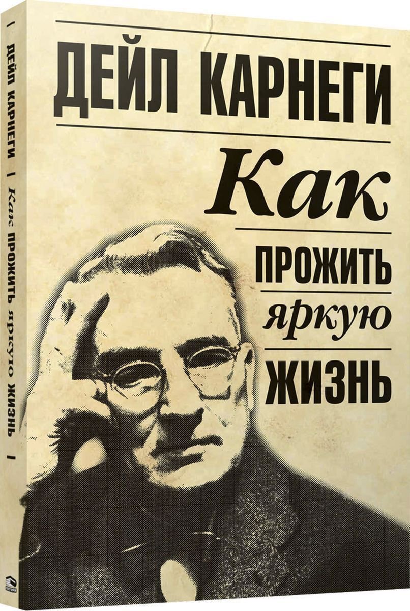 Психология Карнеги Д. Как прожить яркую жизнь купить,NaN