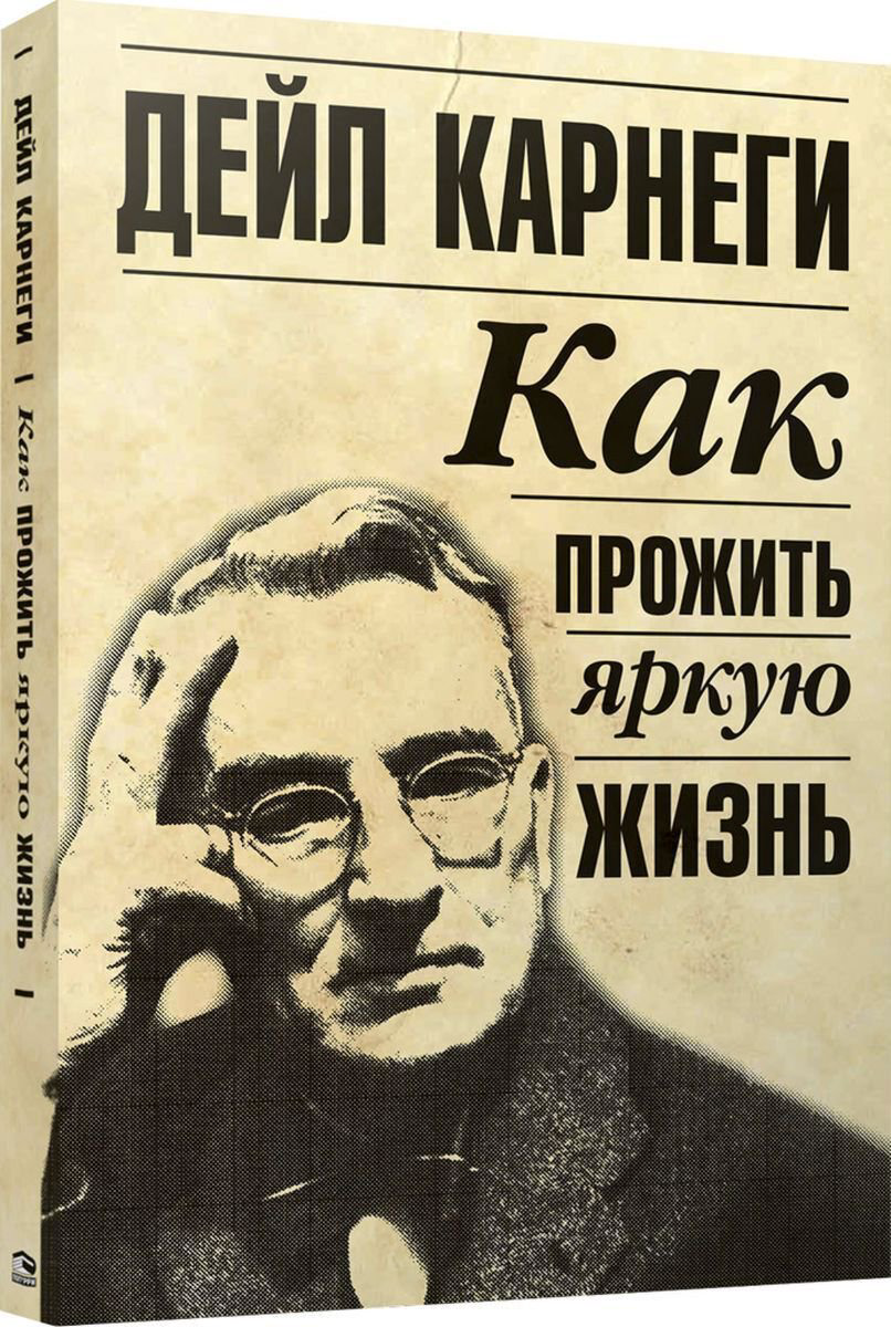 Психология Карнеги Д. Как прожить яркую жизнь купить,NaN