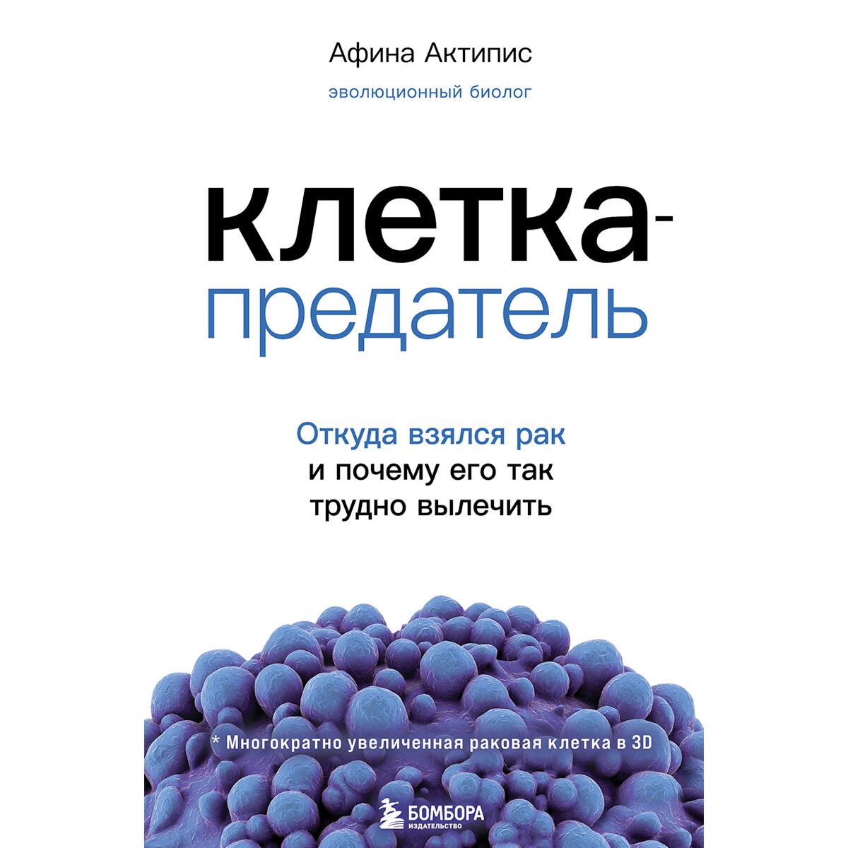 Здоровье Актипис А.Клетка-предатель.Откуда взялся рак и почему его так трудно вылечить купить,NaN