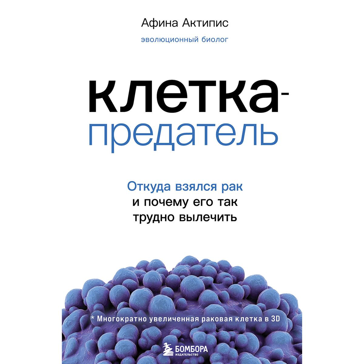 Здоровье Актипис А.Клетка-предатель.Откуда взялся рак и почему его так трудно вылечить купить,NaN
