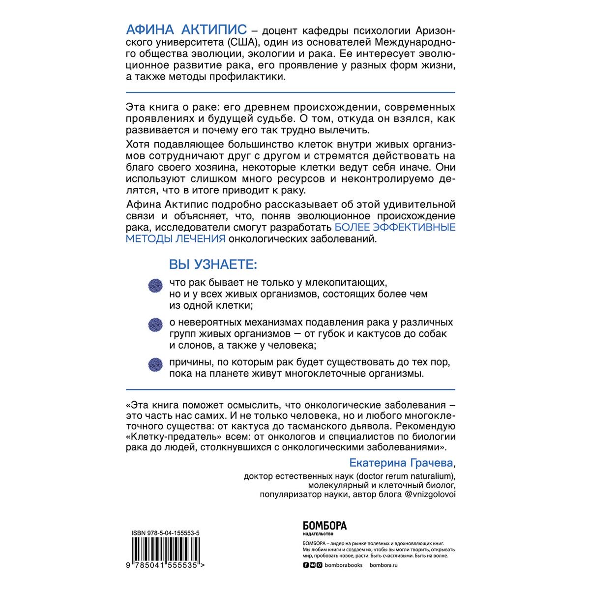 Здоровье Актипис А.Клетка-предатель.Откуда взялся рак и почему его так трудно вылечить купить,NaN