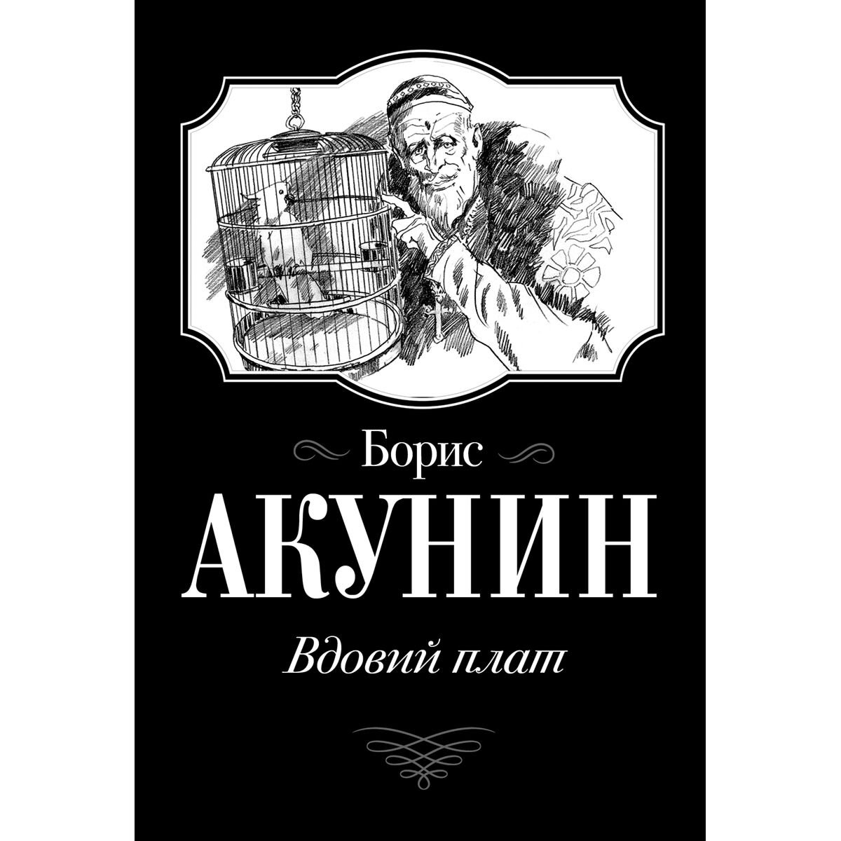 Исторический роман Акунин Б. Вдовий плат  купить,NaN
