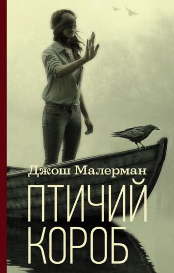 Фантастика Малерман Д. Птичий короб купить,NaN