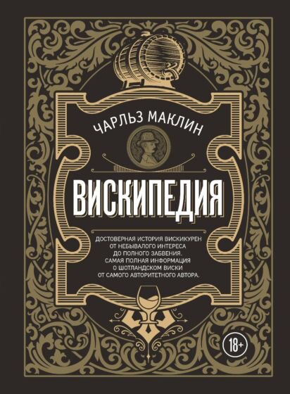 Кулинария Маклин Ч. Вискипедия купить,NaN