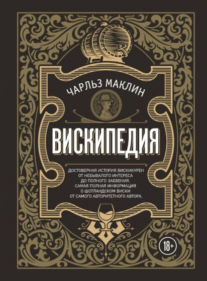 Кулинария Маклин Ч. Вискипедия купить,NaN