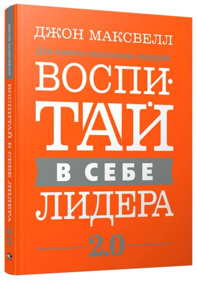 Бизнес Максвелл Дж. Воспитай в себе лидера 2.0 купить,NaN