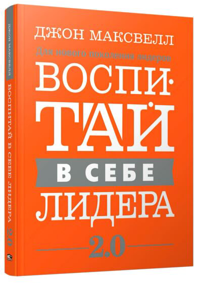Бизнес Максвелл Дж. Воспитай в себе лидера 2.0 купить,NaN