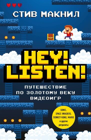 Публицистика Макнил С. Hey Listen купить,NaN