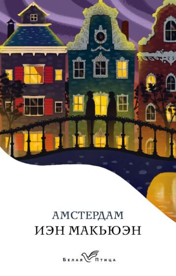 Современная проза Макьюэн И. Амстердам купить,NaN