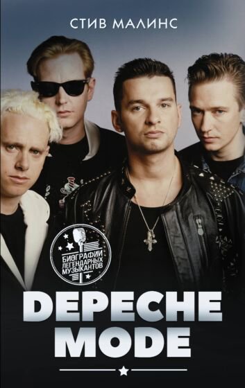 Культура искусство Малинс С. Depeche Mode купить,NaN
