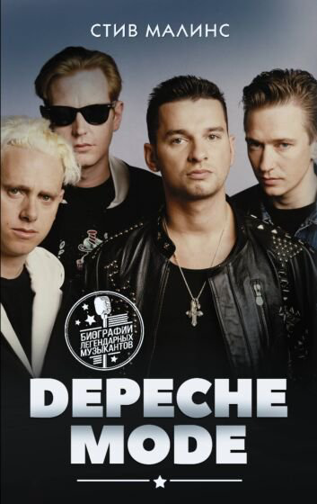 Культура искусство Малинс С. Depeche Mode купить,NaN