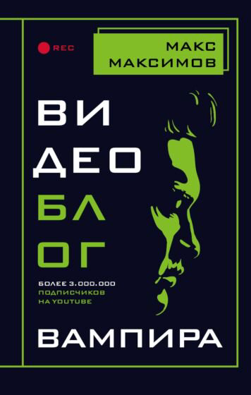 Фантастика Максимов М. Видеоблог вампира купить,NaN