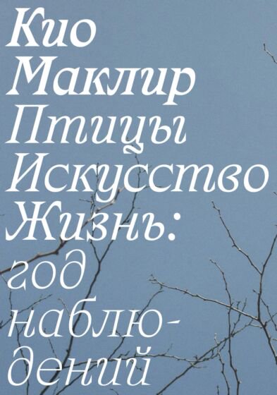 Публицистика Маклир К. Птицы искусство жизнь купить,NaN