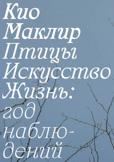 Публицистика Маклир К. Птицы искусство жизнь купить,NaN