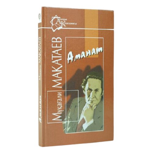 Казахская Классика Мақатаев М. Аманат купить,NaN