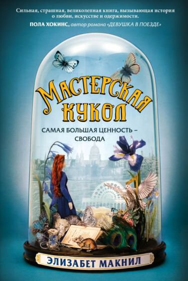 Современная проза Макнил Э. Мастерская кукол купить,NaN