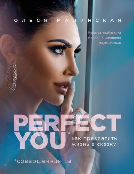 Стиль Малинская О. А. Perfect you купить,NaN