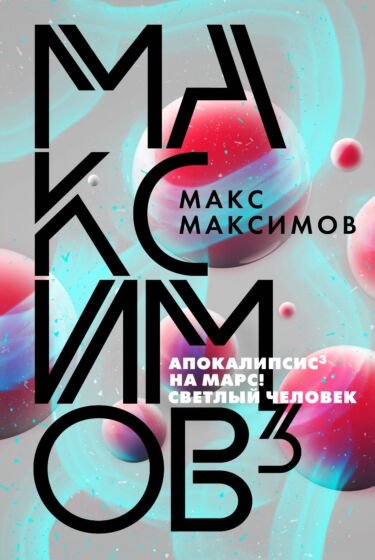 Фантастика Максимов М. Максимов³ купить,NaN