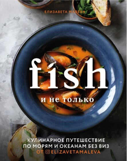 Кулинария Малева Е. Fish и не только купить,NaN