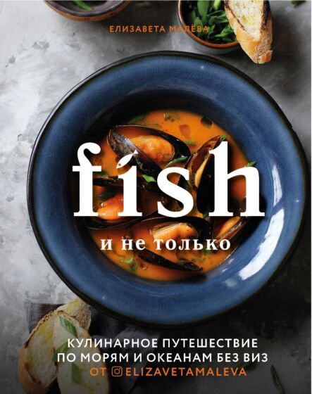 Кулинария Малева Е. Fish и не только купить,NaN