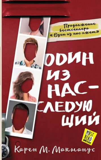 Современная проза Макманус К. Один из нас следующий купить,NaN