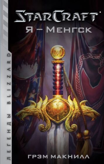 Фантастика Макнилл Г. StarCraft Я Менгск купить,NaN