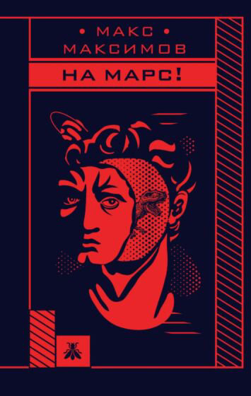 Фантастика Максимов М. На Марс купить,NaN