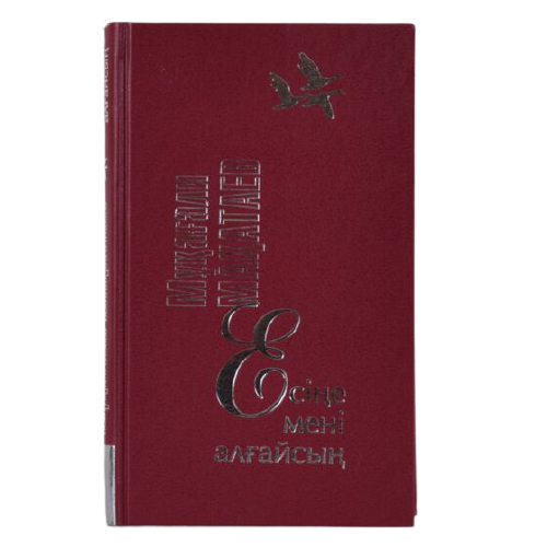 Казахская Классика Мақатаев М. Есіңе мені алғайсың купить,NaN