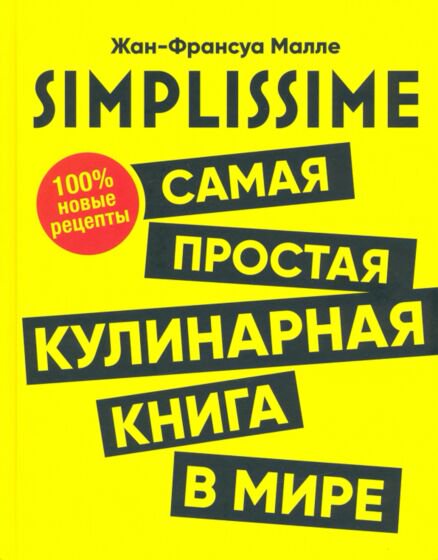Кулинария Малле Ж.-Ф. Simplissime купить,NaN