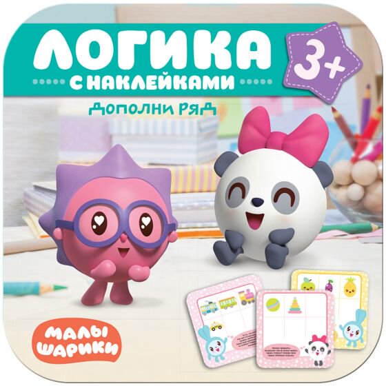 Развивающая литература Малышарики Логика с наклейками Дополни ряд купить,NaN