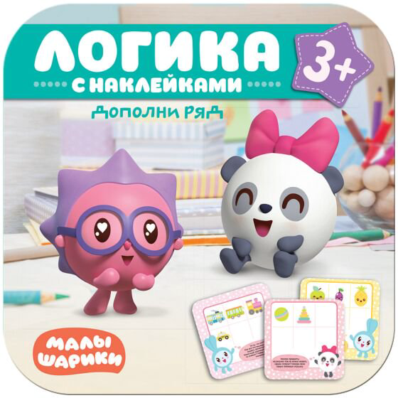 Развивающая литература Малышарики Логика с наклейками Дополни ряд купить,NaN