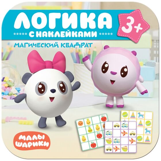 Развивающая литература Малышарики Логика с наклейками Магический квадрат купить,NaN
