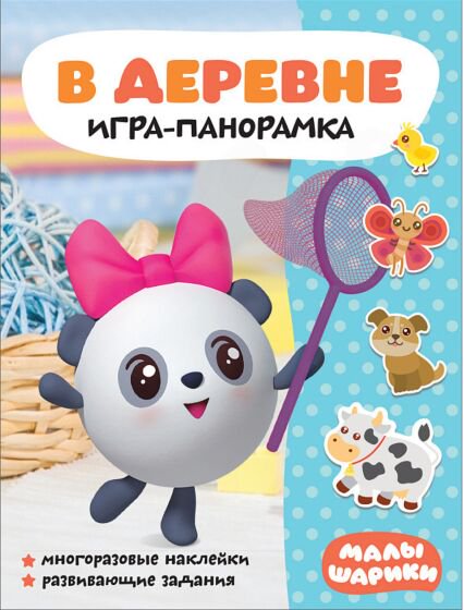 Развивающая литература Малышарики Игра-панорамка В деревне купить,NaN