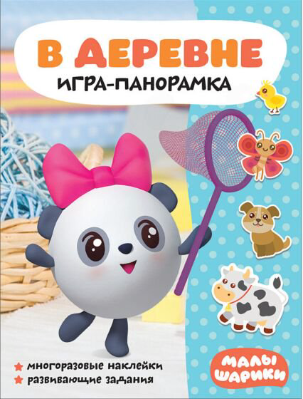 Развивающая литература Малышарики Игра-панорамка В деревне купить,NaN