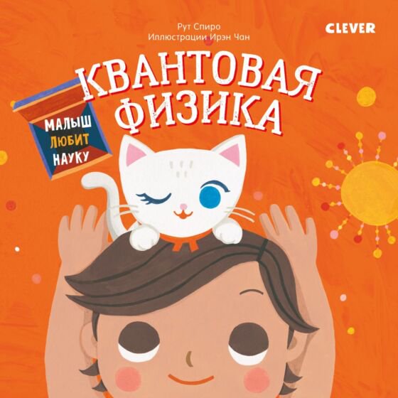 Детский нон-фикшн Малыш любит науку Квантовая физика купить,NaN