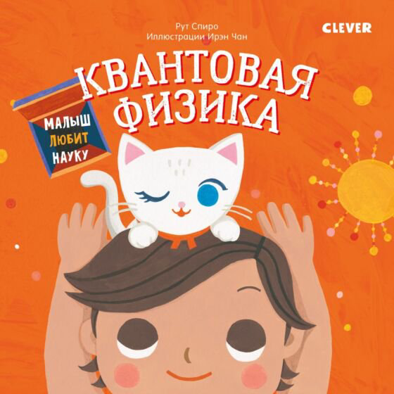Детский нон-фикшн Малыш любит науку Квантовая физика купить,NaN