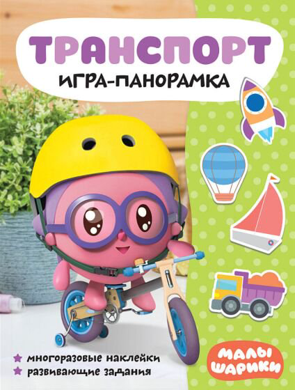 Развивающая литература Малышарики Игра-панорамка Транспорт купить,NaN