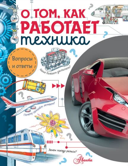 Энциклопедия Малов В. И. О том как работает техника купить,NaN