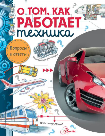 Энциклопедия Малов В. И. О том как работает техника купить,NaN