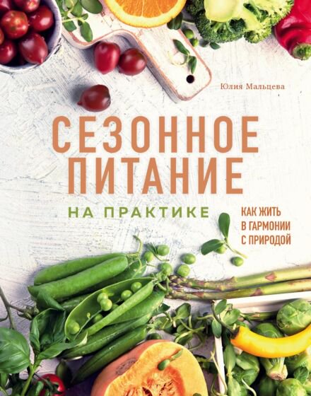 Кулинария Мальцева Ю. Сезонное питание на практике купить,NaN