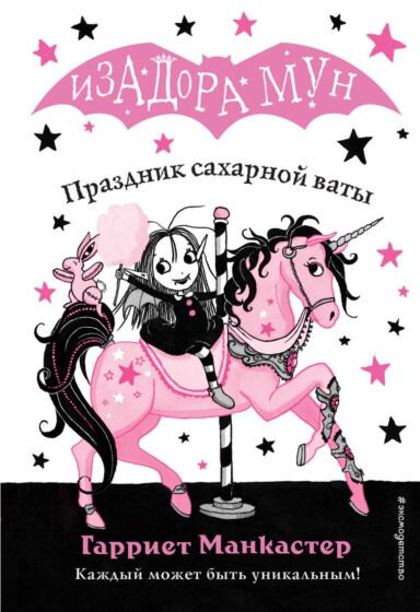 Детская литература Манкастер Г. Праздник сахарной ваты купить,NaN