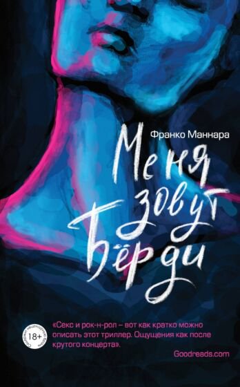 Остросюжетная литература Маннара Ф. Меня зовут Бёрди купить,NaN