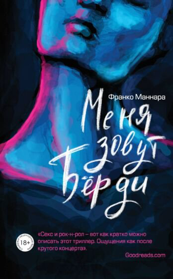 Остросюжетная литература Маннара Ф. Меня зовут Бёрди купить,NaN