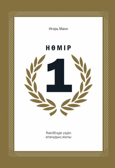 Деловая литература Манн И. Б. Нөмір 1 купить,NaN