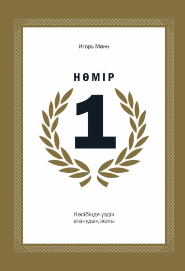 Деловая литература Манн И. Б. Нөмір 1 купить,NaN