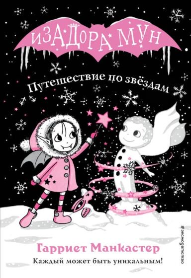 Детская литература Манкастер Г. Путешествие по звёздам купить,NaN