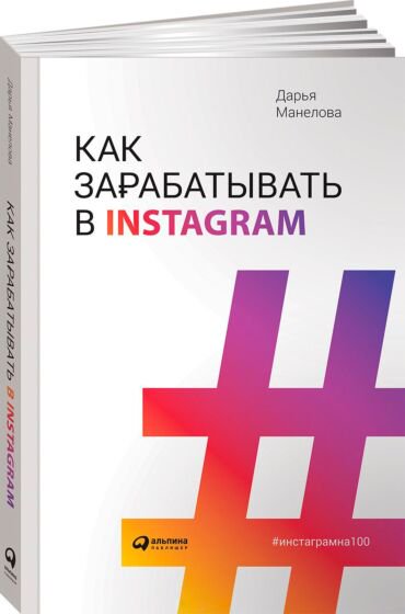 Бизнес Манелова Д. Как зарабатывать в Instagram купить,NaN
